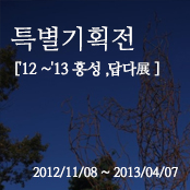 특별기획전 ['12 ~'13 홍성 ,답다展 ]