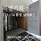 특별기획전 ['13 ~'14 홍성 ,답다展 ]