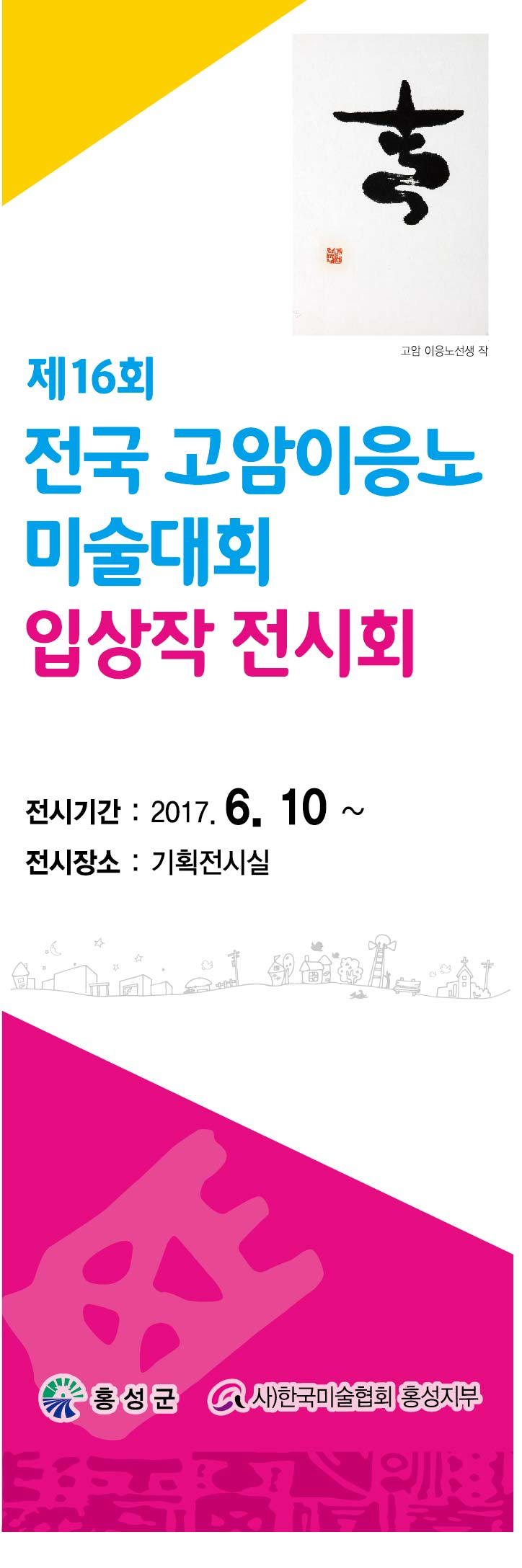 제16회 전국고암미술실기대회 입상작 전시회