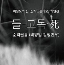 2017 창작스튜디오 순리필름 개인전