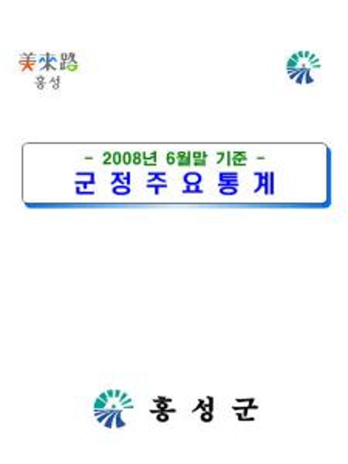 군정주요통계(200806)