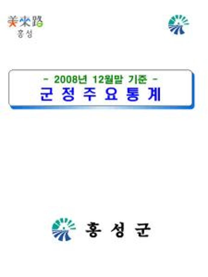 군정주요통계(200812)