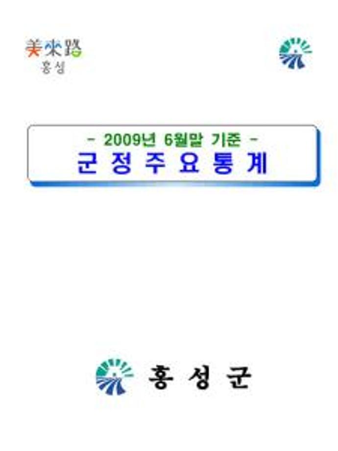 군정주요통계(200906)