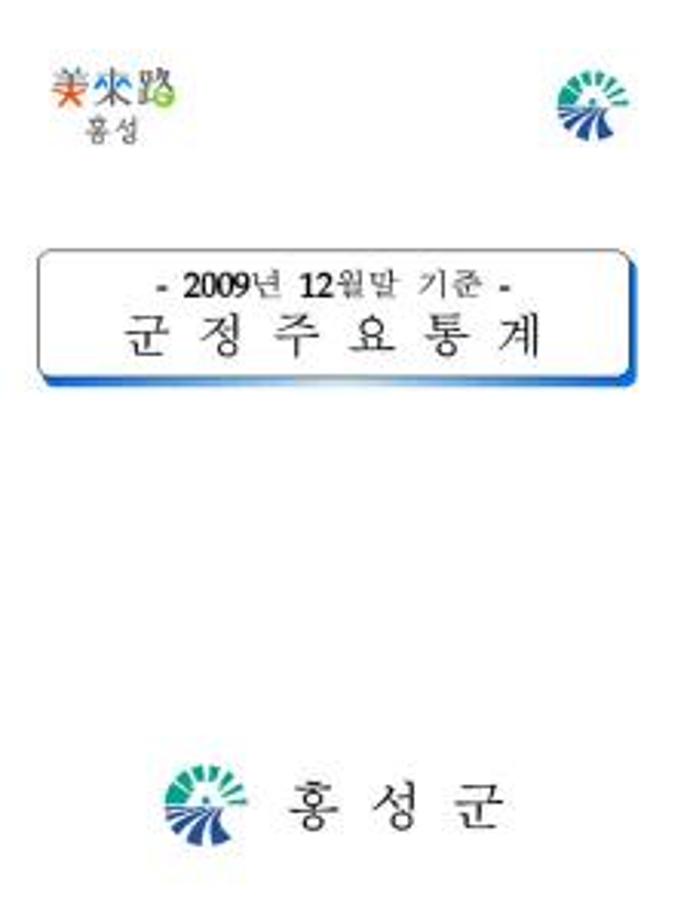 군정주요통계(200912)