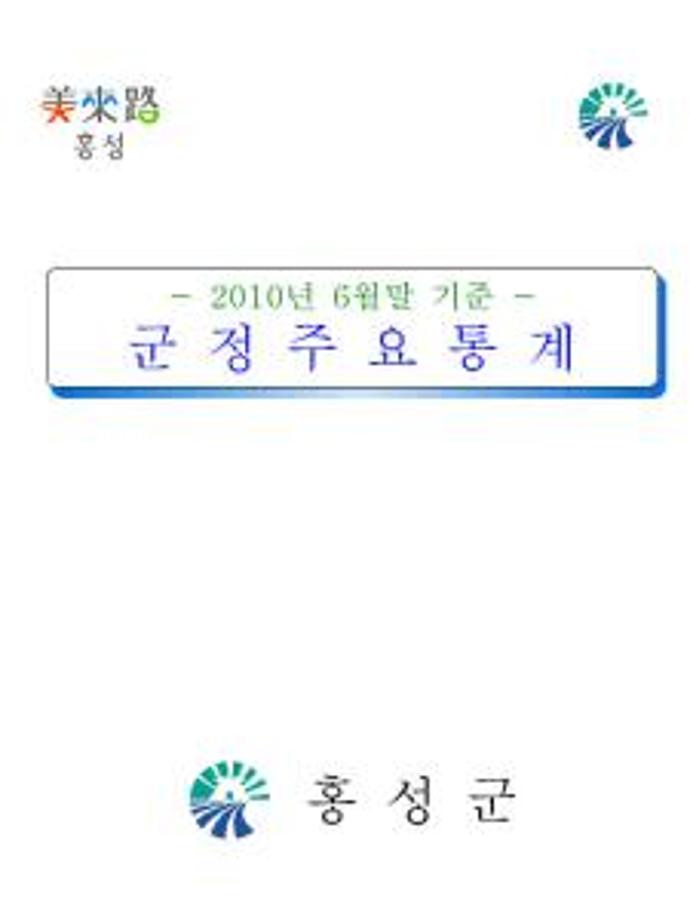 군정주요통계(201006)