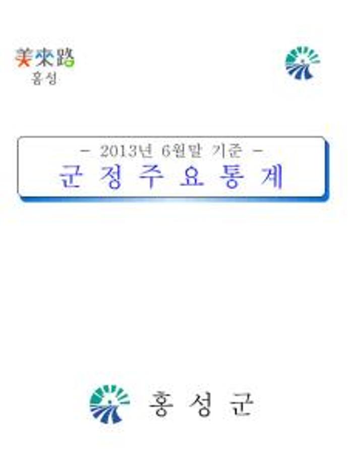 군정주요통계(201306)