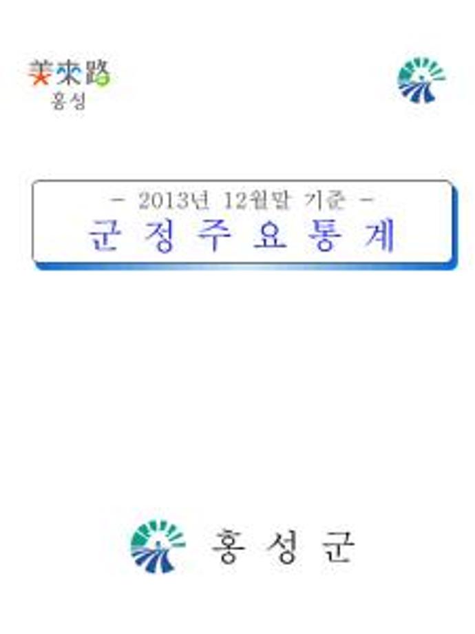 군정주요통계(201312)