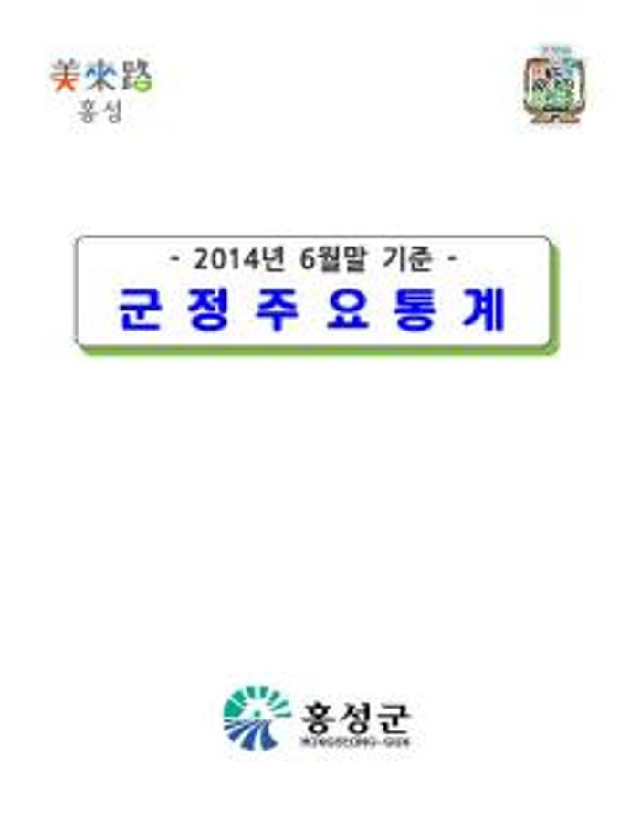 군정주요통계(201406)