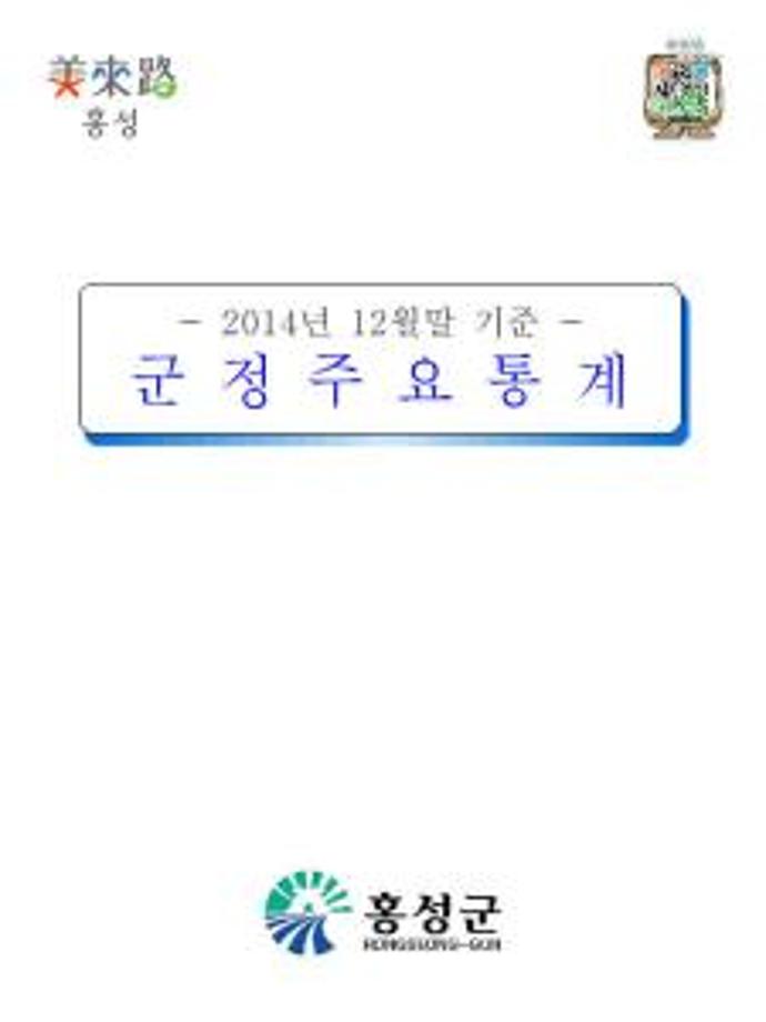 군정주요통계(201412)