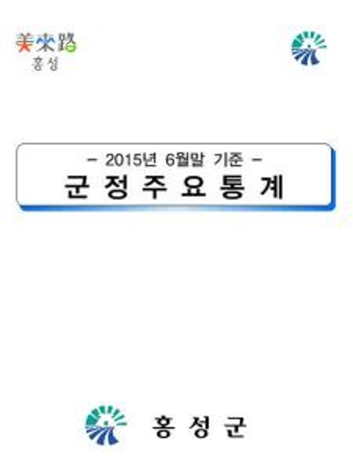 군정주요통계(201506)