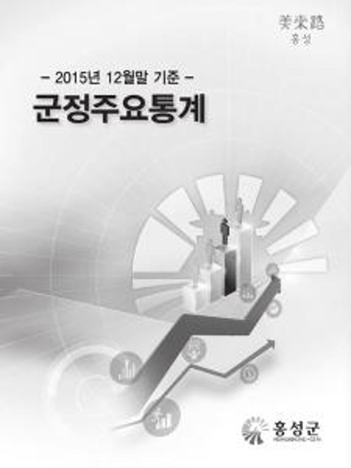 군정주요통계(201512)