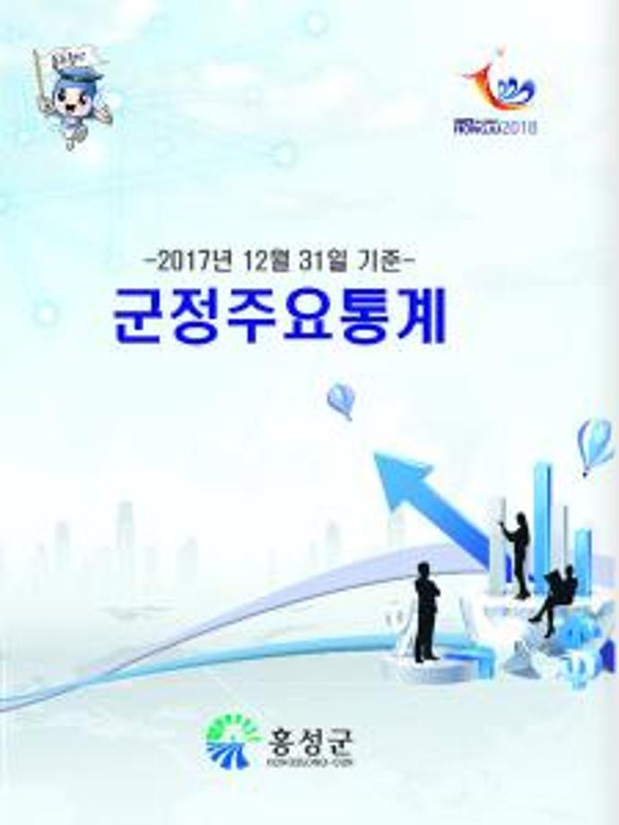 군정주요통계(201712)