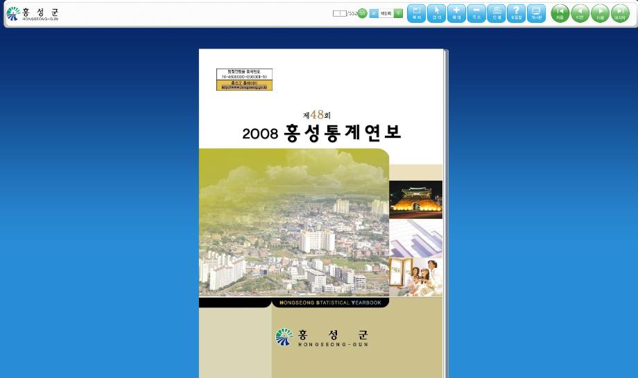 제48회 2008홍성통계연보(2008)