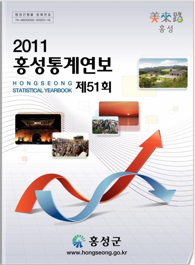 제51회 2011홍성통계연보(2011)
