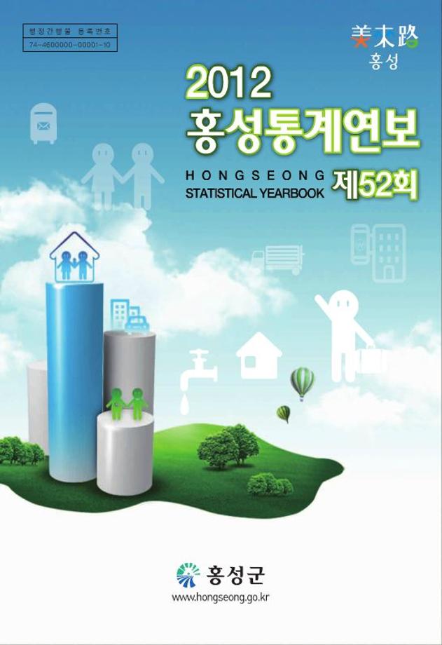 제52회 2012홍성통계연보(2012)