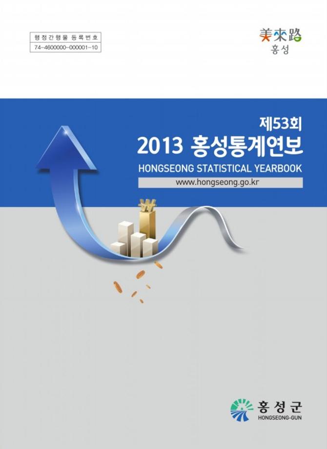 제53회 2013홍성통계연보(2013)