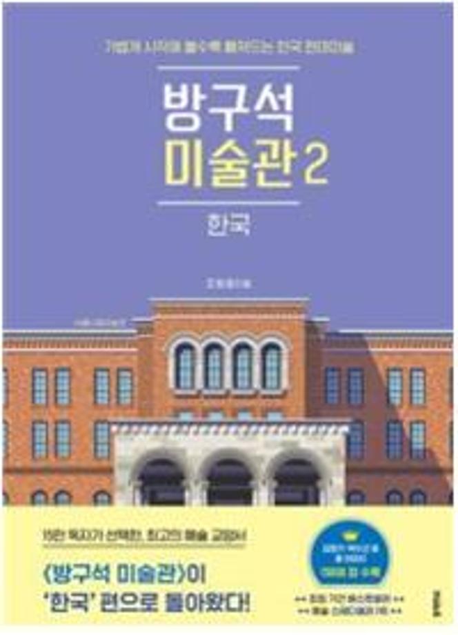 방구석 미술관 2 : 한국 이미지