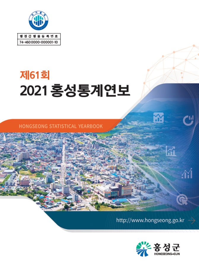 제61회 2021홍성통계연보(2021)