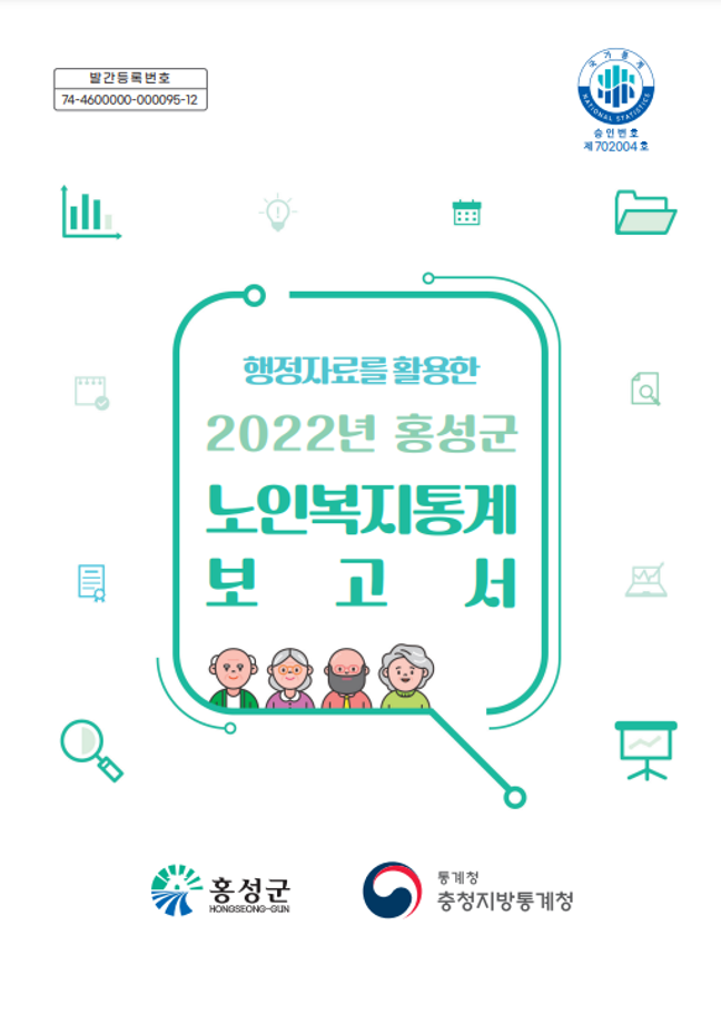 2022년 홍성군 노인복지통계 보고서