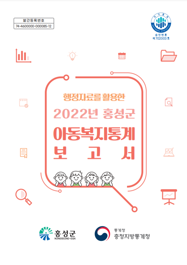 2022년 홍성군 아동복지통계 보고서