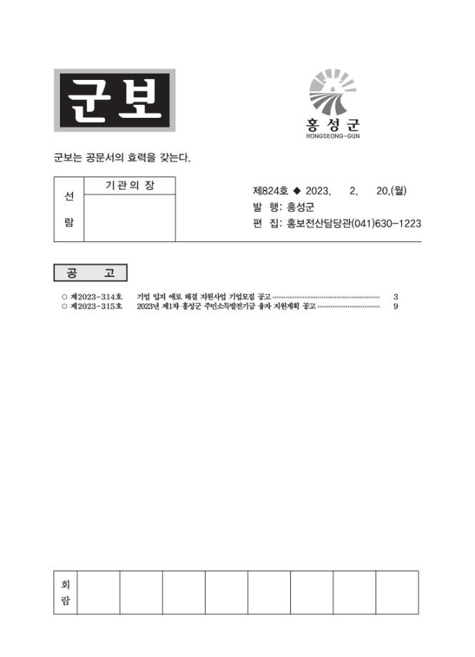 홍성군보 제824호