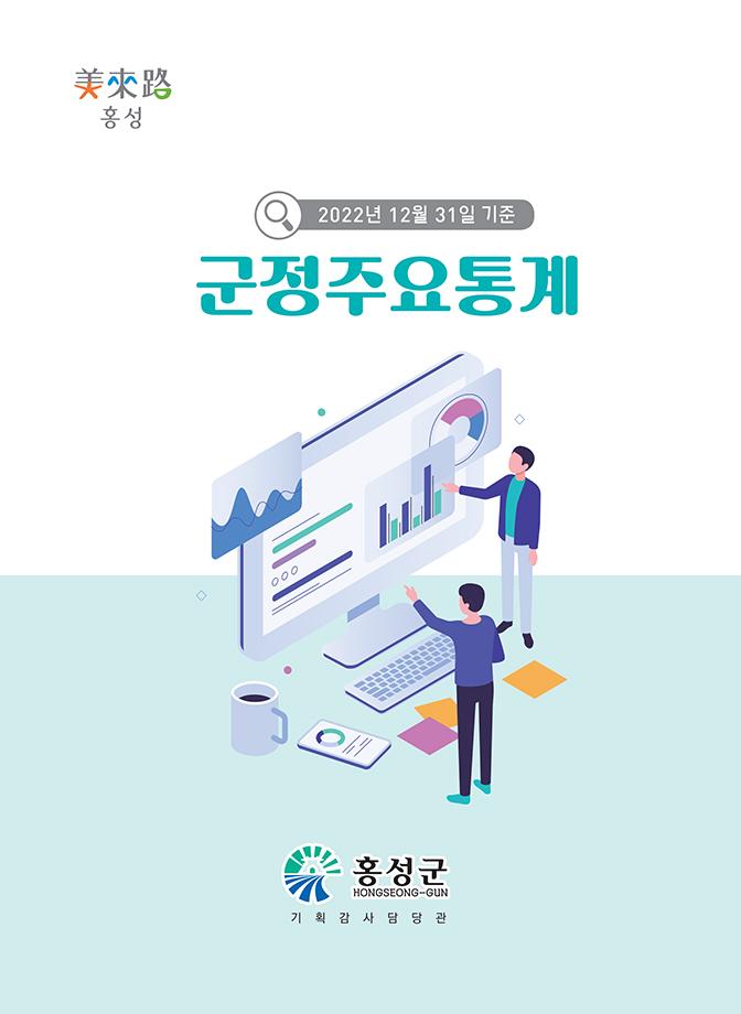 군정주요통계(202212)