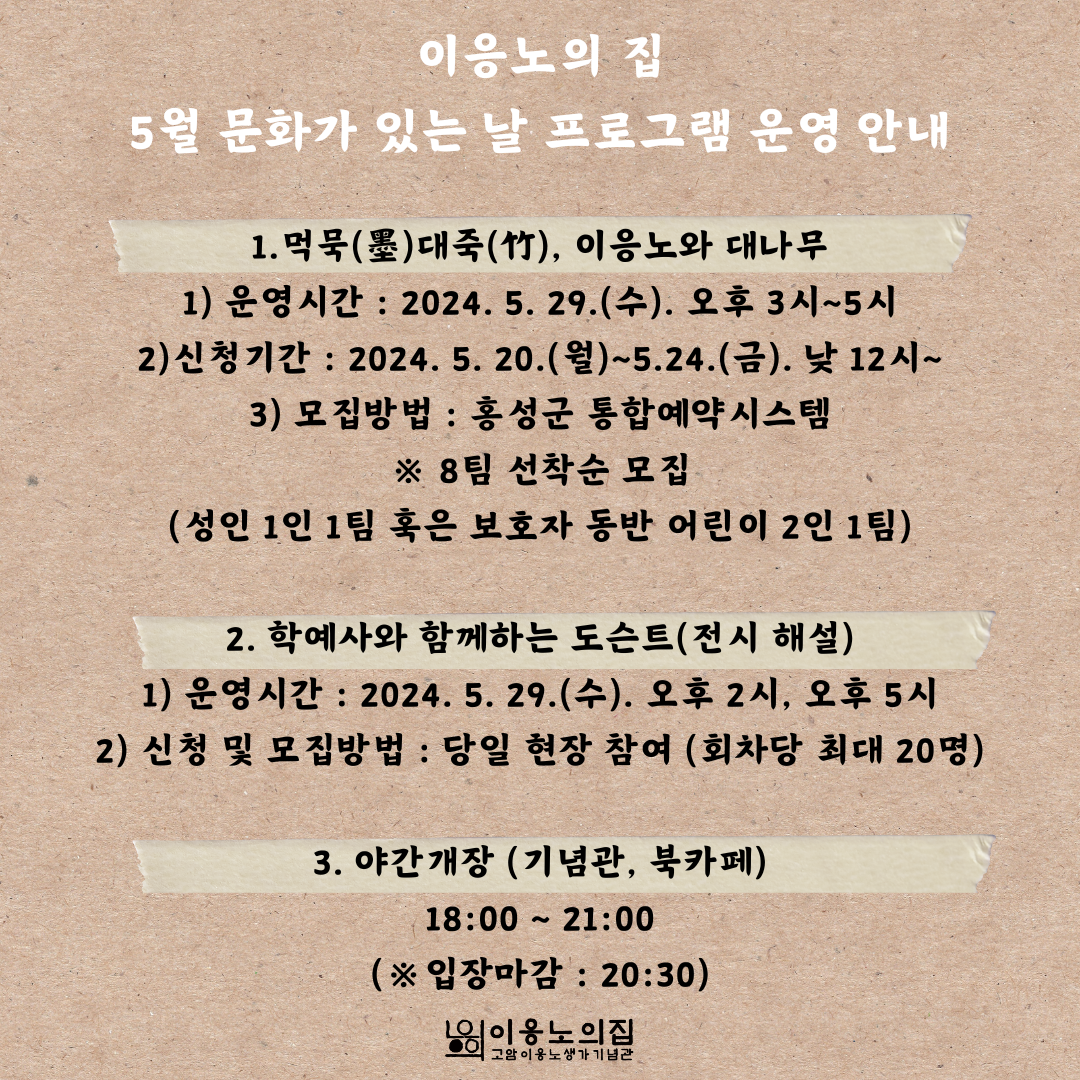 【이응노의 집 5월 문화가 있는 날】 먹묵대죽, 이응노와 대나무