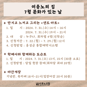 【이응노의 집 7월 문화가 있는 날】 만지고 느끼고 그리는 〈샌드 아트〉 1회차(14~16시)