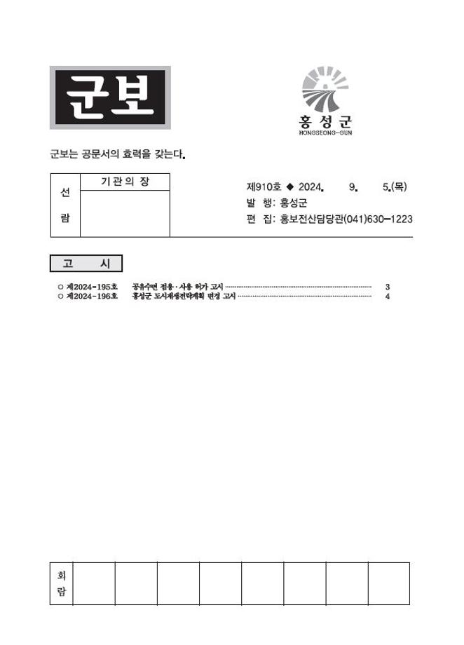 홍성군보 910호