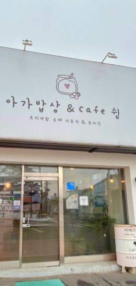 아가밥상&cafe쉼