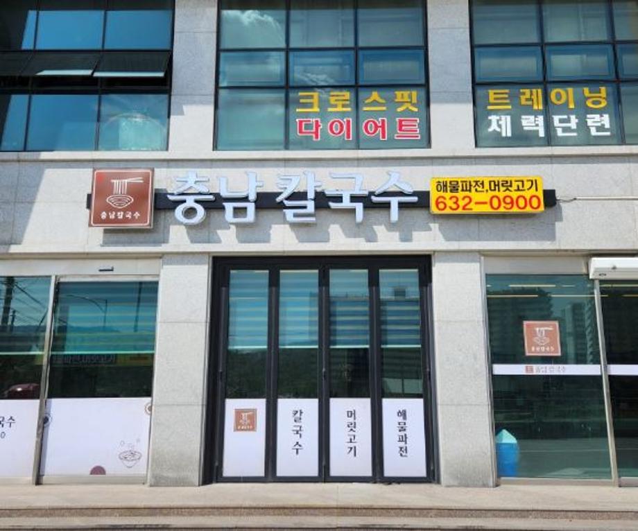 충남칼국수