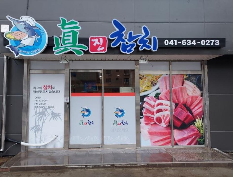 진참치