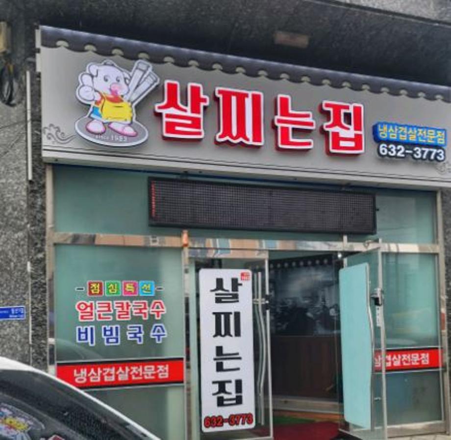 살찌는집