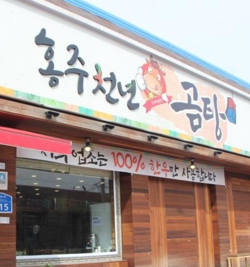 홍주천년한우곰탕