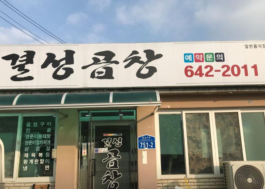 결성곱창