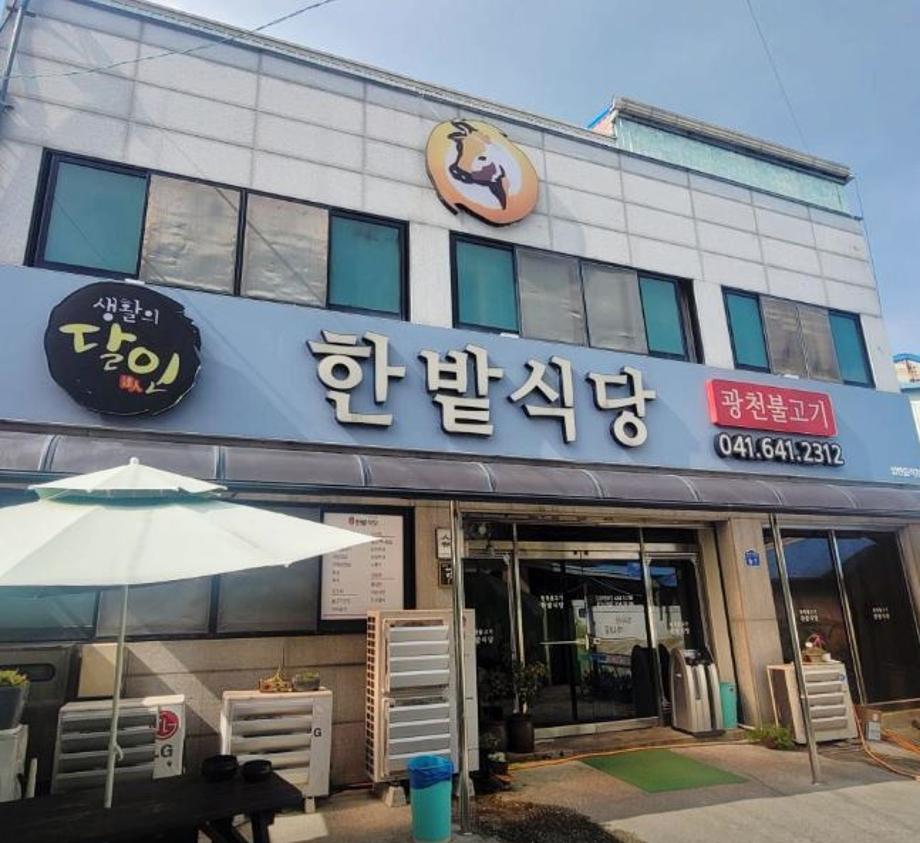 한밭식당