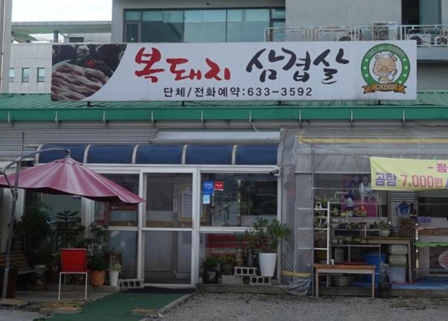 복돼지삼겹살