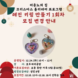 [크리스마스 홀리데이] 레진 키링 만들기 1회차