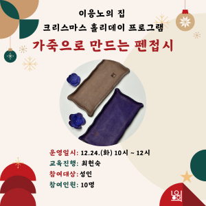 [크리스마스 홀리데이] 가죽으로 만드는 펜접시