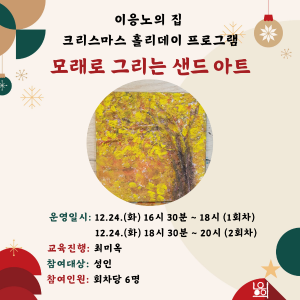[크리스마스 홀리데이] 모래로 그리는 샌드 아트 2회차