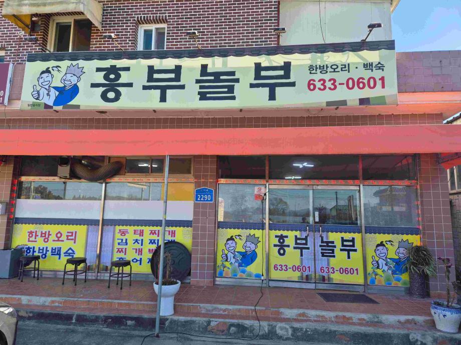 흥부놀부