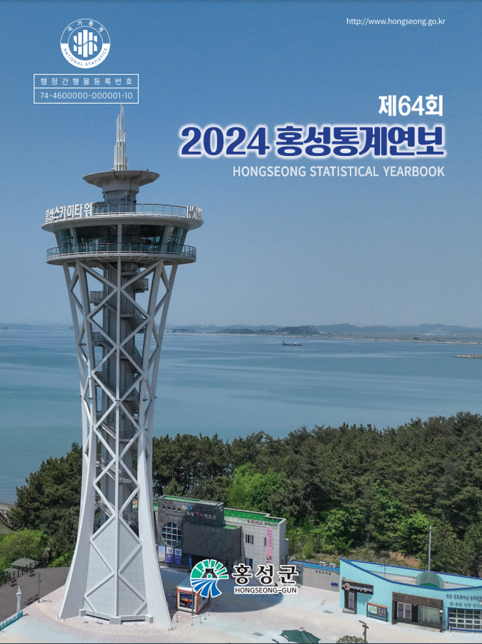 제64회 홍성통계연보