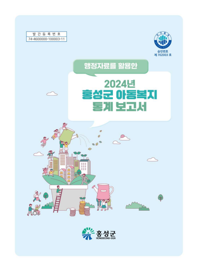 2024 홍성군 아동복지 통계 보고서