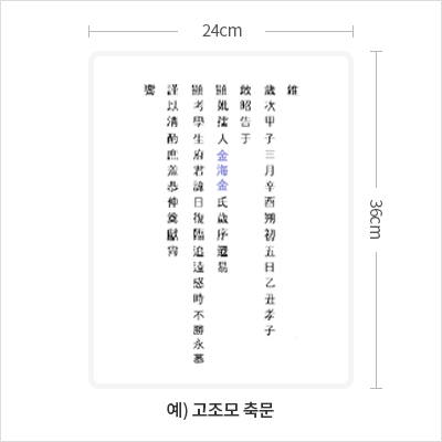 고조모 축문 예시 이미지입니다. 가로 24cm, 세로 36cm