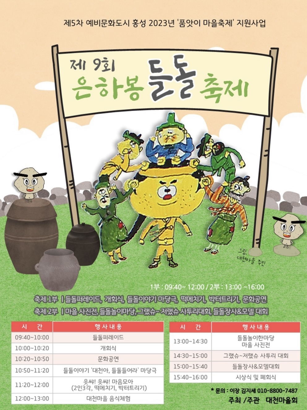 은하면 대천마을 은하봉 들돌축제