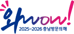 충남이면 충분해 와wow! 2025~2026 충남방문의해