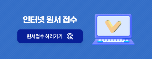 인터넷 원서 접수 원서접수 하러가기