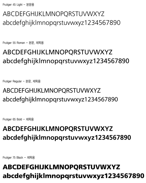 영문서체 Frutiger 45 Light - 본문용, Frutiger 55 Roman -본문,제목용, Frutiger Regular-본문,제목용, Frutiger 65Bold-제목용, Frutiger 75 Black-제목용