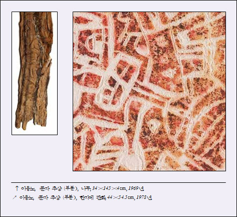 문자 추상(부분)(나무, 34×145×4cm, 1969년.), 문자 추상(부분)(한지에 판화, 44×54.5cm, 1978년.)
