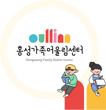 홍성가족어울림센터 로고 및 연혁 꾸밈 이미지